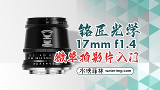 M43微单拍影片入门镜头：铭匠光学17mm f1 4 [upl. by Clerk59]