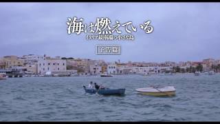 『海は燃えている～イタリア最南端の小さな島～』予告編 [upl. by Blessington]