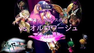 サガフロリマスター 本編・オルロワージュ戦＋エンディング [upl. by Murtha11]