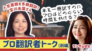 【前編】出版翻訳について（デビューの方法、産業翻訳との違いなど）宮川未葉さん（ATA認定翻訳者・認定試験グレーダー）にインタビュー！ [upl. by Salvadore]