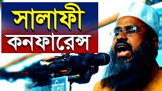 সালাফী কনফারেন্স  salafi conference [upl. by Boar]