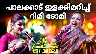 റിമി ടോമി പാലക്കാട്‌ വടക്കന്തറ വന്നപ്പോൾ  Rimi Tomy in Palakkad  kerala  kl9 Amigos [upl. by Ikkaj]