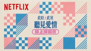 Netflix《此時此刻》聽見愛情 線上演唱會｜正式預告 [upl. by Medin]