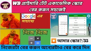 ‼️WB primary tet academic score calculation‼️ প্রাইমারি টেটের একাডেমিক স্কোর কিভাবে বের করবো [upl. by Edivad102]