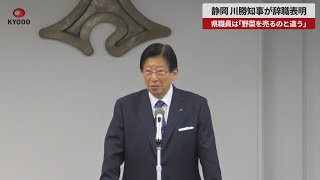 【速報】静岡 川勝知事の新規採用職員への訓示 県職員は「野菜を売るのと違う」 [upl. by Neri]