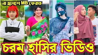 Bangla funny Tik tok video পর্ব16 Bangla funny Tik tok 💞 tik tok video  tiktok bdtiktok [upl. by Faletti143]