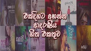 Trending Sinhala songs collection 1 [upl. by Neva]