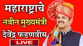 महाराष्ट्राचे राज्याचे नवीन मुख्यमंत्री देवेंद्र फडणवीस होणारElection Results 2024cmo maharashtra [upl. by Hansel]