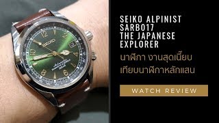 DISCON รีวิว SEIKO Alpinist นาฬิกา Field Watch สุดงาม คุณภาพเกินราคา  Time Machine Watch Review [upl. by Mailand]