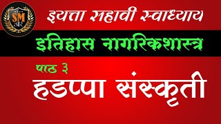 स्वाध्याय इयत्ता सहावी इतिहास पाठ तीन हडप्पा संस्कृती I class six History Hadappa sanskruti [upl. by Taite]