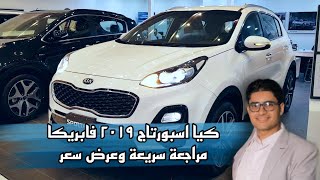 كيا سبورتاج ٢٠١٩ Kia Sportage 2019 لعشاق الفبريكا والحالات النادرة سيارات المعندس محمد سمير [upl. by Rehpoitsirhc]