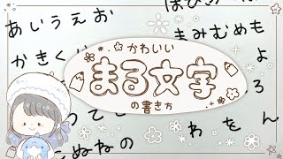 【ひらがな】かわいいまる文字の書き方！ゆるふわ絵描きバージョン！ [upl. by Alenson]