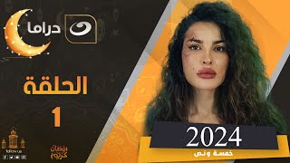 مسلسل نادين نجيم في رمضان 2024 الحلقة الأولى [upl. by Anelac]