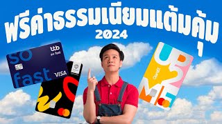 รีวิวบัตรเครดิตไม่มีค่าธรรมเนียมให้แต้มคุ้มสุด เหมาะสำหรับมือใหม่ 2024 [upl. by Lleraj]