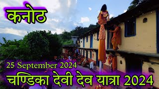 मां राजराजेश्वरी चंडिका देवी  Chandika Devi Simli 2024  Govind MandirSimli  Sagar Rawat UK [upl. by Belinda]