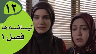 سریال لیسانسه‌ها فصل 1  قسمت 12 [upl. by Spillar]