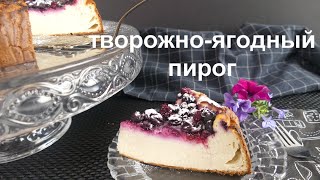 НЕОБЫЧНЫЙ ЯГОДНЫЙ ЧИЗКЕЙК на творожном заварном тесте Нежный и очень вкусный [upl. by Dust765]