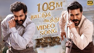 Naattu Koothu Full Video SongTamil 4K  RRR Songs  NTRRam Charan  M M KeeravaaniSS Rajamouli [upl. by Eiramlatsyrk]