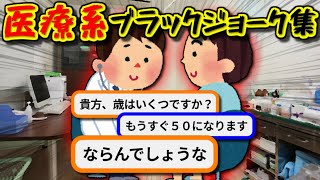 皮肉たっぷりな医者と患者のブラックジョーク集【ゆっくり解説】 [upl. by Ackler]