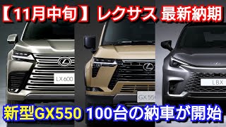 【レクサス】11月中旬の最新納期！GXの納車が開始！改良後LX700h、LBX エレガント、UXの特別仕様車は！ [upl. by Westbrooke]