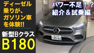 【街乗り最高】ベンツ新型B180｜ディーゼル乗りがガソリン車に試乗してみた！ ｜B200dと比べて果たしてどうなのか？？ [upl. by Valencia]