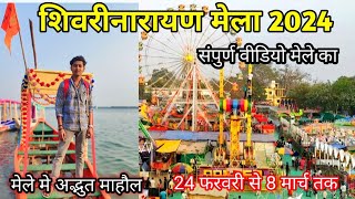 शिवरीनारायण मेला 2024😱। अदभुत माहौल देखिये छग का सबसे बड़ा मेला। Shivrinarayan mela 2024 [upl. by Anan529]