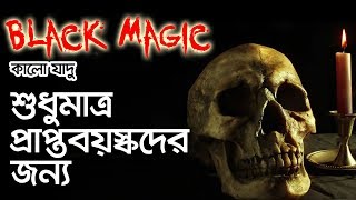 কি ভাবে কালো যাদু করা হয়  Black Magic  BHOOT STUDIO  FM 944 [upl. by Yetah753]