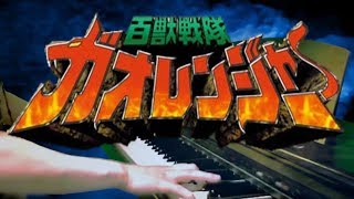 piano Hyakujuu Sentai Gaoranger OPfulllength ver  Gaoranger Hoero [upl. by Eimoan]