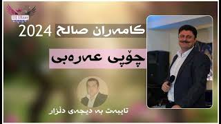 Kamran Salih 2024 Chopy Arabi  By DJ Dlzar كامەران صالح جوپى عربى جديد [upl. by Vickie]