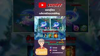 RoV ออกคู่ไหนดี Rovthailand Rovเป็นเกมส์ตลก rovไฮไลท์ rovth qzadd rov [upl. by Huberto]