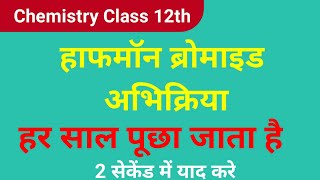 हाॅफमाॅन ब्रोमाइड अभिक्रिया  halfmaan bromide abhikriya class 12 chemistry by sachin sir [upl. by Donoghue]