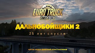 Карта 2024 года для ETS 2 quotДальнобойщики 2 25 лет спустяquot [upl. by Redford858]