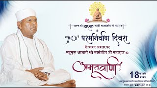 अमृतवाणी Live  सद्गुरुदेव का पावन 70वां निर्वाण दिवस समारोह  माघमेला क्षेत्र सेक्टर 3 प्रयागराज [upl. by Buttaro]