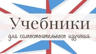 8 лучших учебников по английскому языку для самостоятельного изучения [upl. by Arick222]