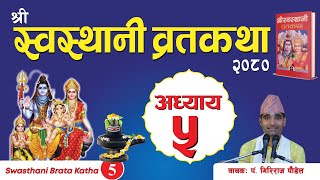 श्रीस्वस्थानी व्रतकथा अध्याय५ Swasthani brata katha episode 5 [upl. by Aldric]