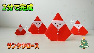 141【折り紙】2分で完成 簡単サンタクロース🎅の作り方How to make a simple Santa claus in 2 minutes折り紙サンタクロースSantaclaus [upl. by Alexio]