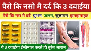 पैरो कि नसो मै दर्द कि दवाई pair ki naso ka dard ka ilaj  naso ke dard ki tablet  Nerve Pain tab [upl. by Elfrieda431]