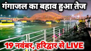 हरिद्वार 19 नवंबर live दर्शन II har ki paudi II haridwar New Video [upl. by Astrix]