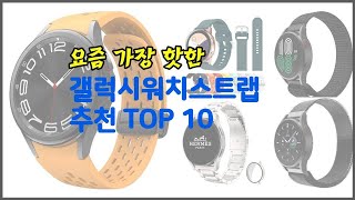 갤럭시워치스트랩 추천 실제 구매자가 인정한 가치있는 상품 10가지 [upl. by Artkele]