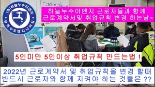 2022년 근로계약서 및 취업규칙 만드는법  사장님들 입장에서 설명 합니다 [upl. by Sheffie]