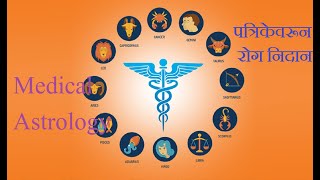 Medical Astrology  Part 1  Vidyadhar Ghaisas AstroVidya 9819871996 [upl. by The658]