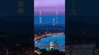 ♬ 中の島ブルース・前川 清 shorts 前川清 中の島ブルース 歌謡曲 演歌 [upl. by Efrem]