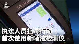 执法人员扫毒行动首次使用新唾液检测仪 [upl. by Hiro]