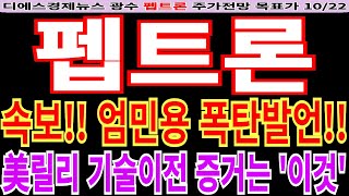 펩트론 주가전망 속보 엄민용 폭탄발언 美릴리 기술이전 증거는 이것 feat 디에스경제뉴스 광수 목표가 [upl. by Ogram]