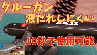 グルーガン 10秒で使用可能 液だれしにくい方法 [upl. by Morton]