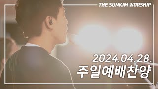 20240428  주일예배  더섬김찬양팀  THE SUMKIM WORSHIP  Live [upl. by Jacinto]