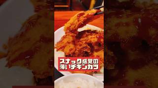 デカ盛チキンカツ【長崎ちゃんぽんが有名な創業40年の定食屋】shorts ちゃんぽん 皿うどん 長崎 恵比寿 定食 定食屋 デカ盛り 大盛り tokyofood チキンカツ [upl. by Far]