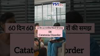 8 CATATONIA DISORDER  60दिन60मानसिकविकारोंकीसमझ mentalhealth catatonia viralvideo [upl. by Hnacogn]