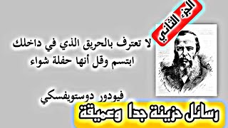 دوستويفسكي كتاب الرسائل  فيودور  الجزء التاني [upl. by Lester]