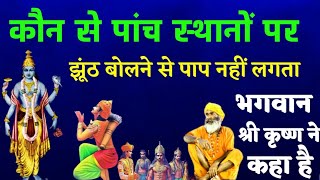 कौन से पांच स्थानों पर झूंठ बोलने से पाप नहीं लगता भगवान श्रीकृष्ण ने कहा है [upl. by Pamelina679]